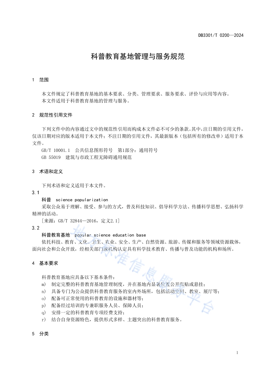 科普教育基地管理与服务规范DB3301／T 0200—2024.pdf_第5页