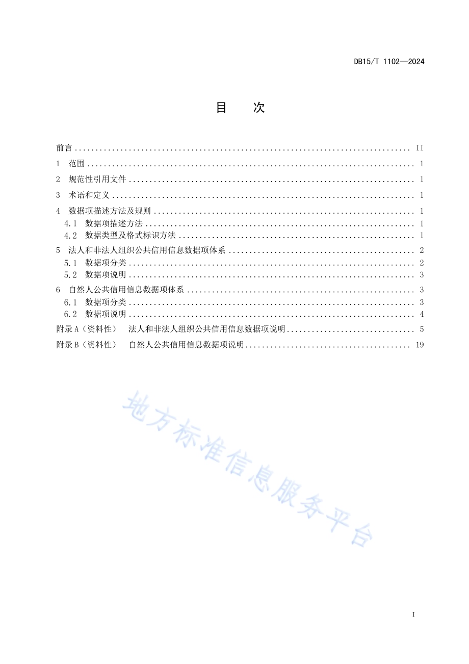 公共信用信息数据项规范DB15／T 1102—2024.pdf_第3页