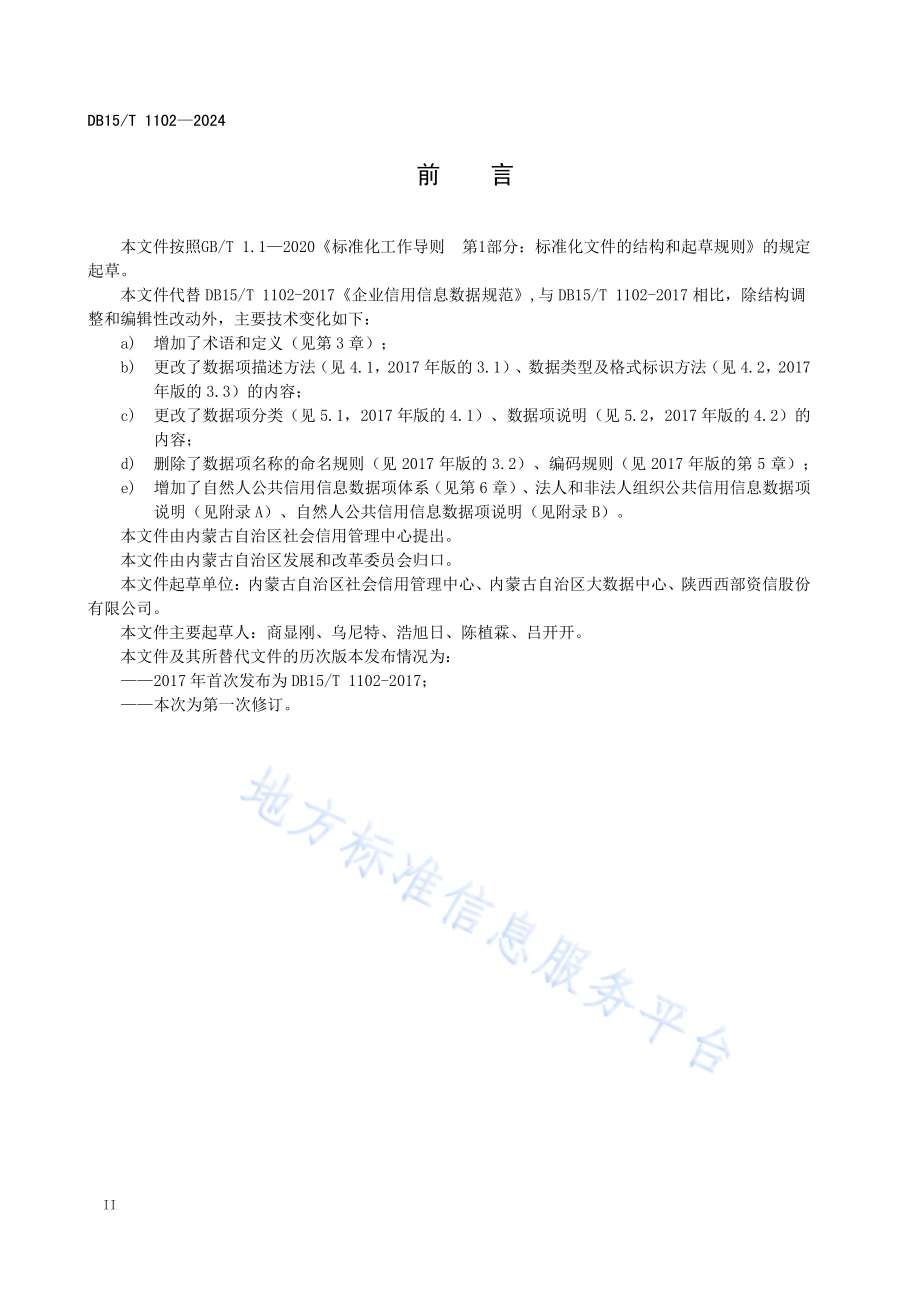 公共信用信息数据项规范DB15／T 1102—2024.pdf_第4页