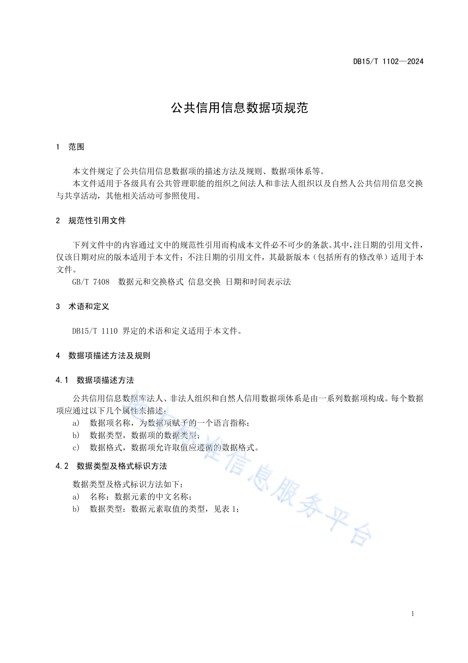 公共信用信息数据项规范DB15／T 1102—2024.pdf_第5页