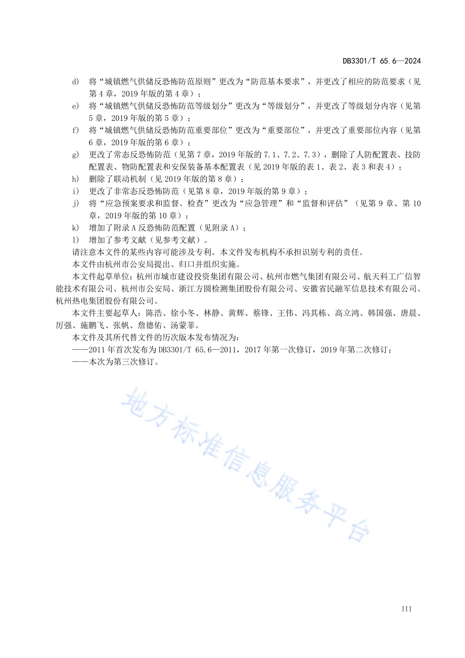 反恐怖防范系统管理规范第6部分：城镇燃气供储DB3301／T 65.6—2024.pdf_第5页