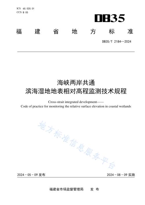 海峡两岸共通 滨海湿地地表相对高程监测技术规程DB35／T 2184-2024.pdf