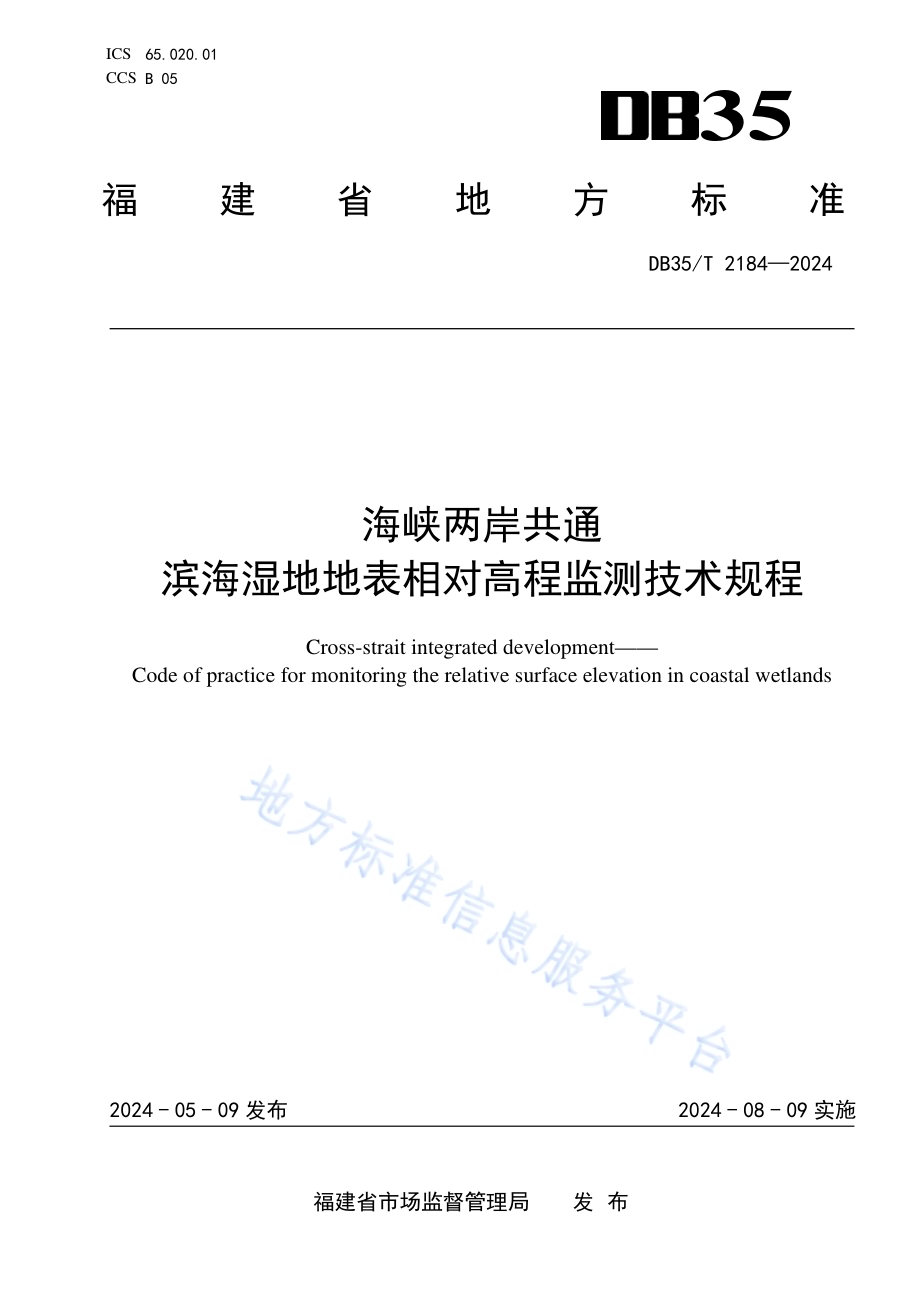 海峡两岸共通 滨海湿地地表相对高程监测技术规程DB35／T 2184-2024.pdf_第1页