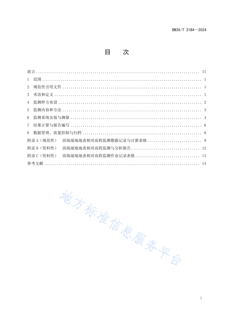 海峡两岸共通 滨海湿地地表相对高程监测技术规程DB35／T 2184-2024.pdf_第2页