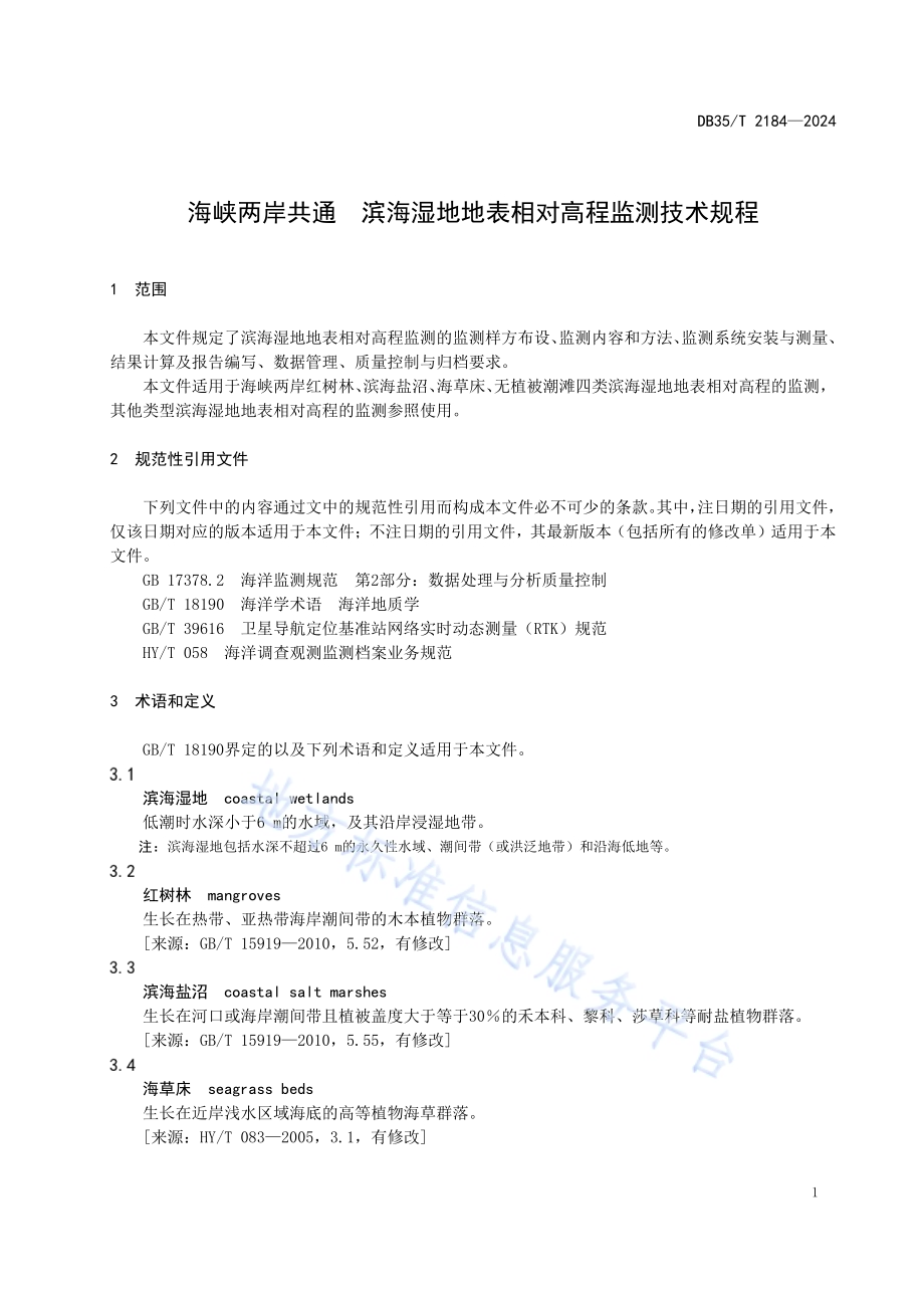 海峡两岸共通 滨海湿地地表相对高程监测技术规程DB35／T 2184-2024.pdf_第4页