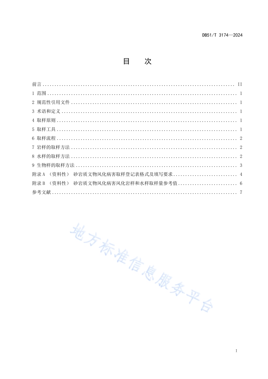 砂岩质文物风化病害取样规范DB51／T 3174-2024.pdf_第2页