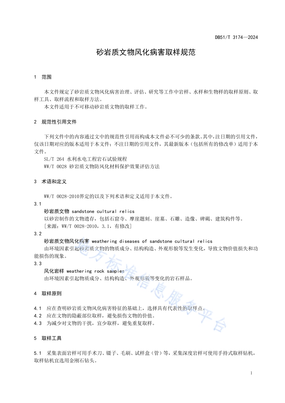 砂岩质文物风化病害取样规范DB51／T 3174-2024.pdf_第4页