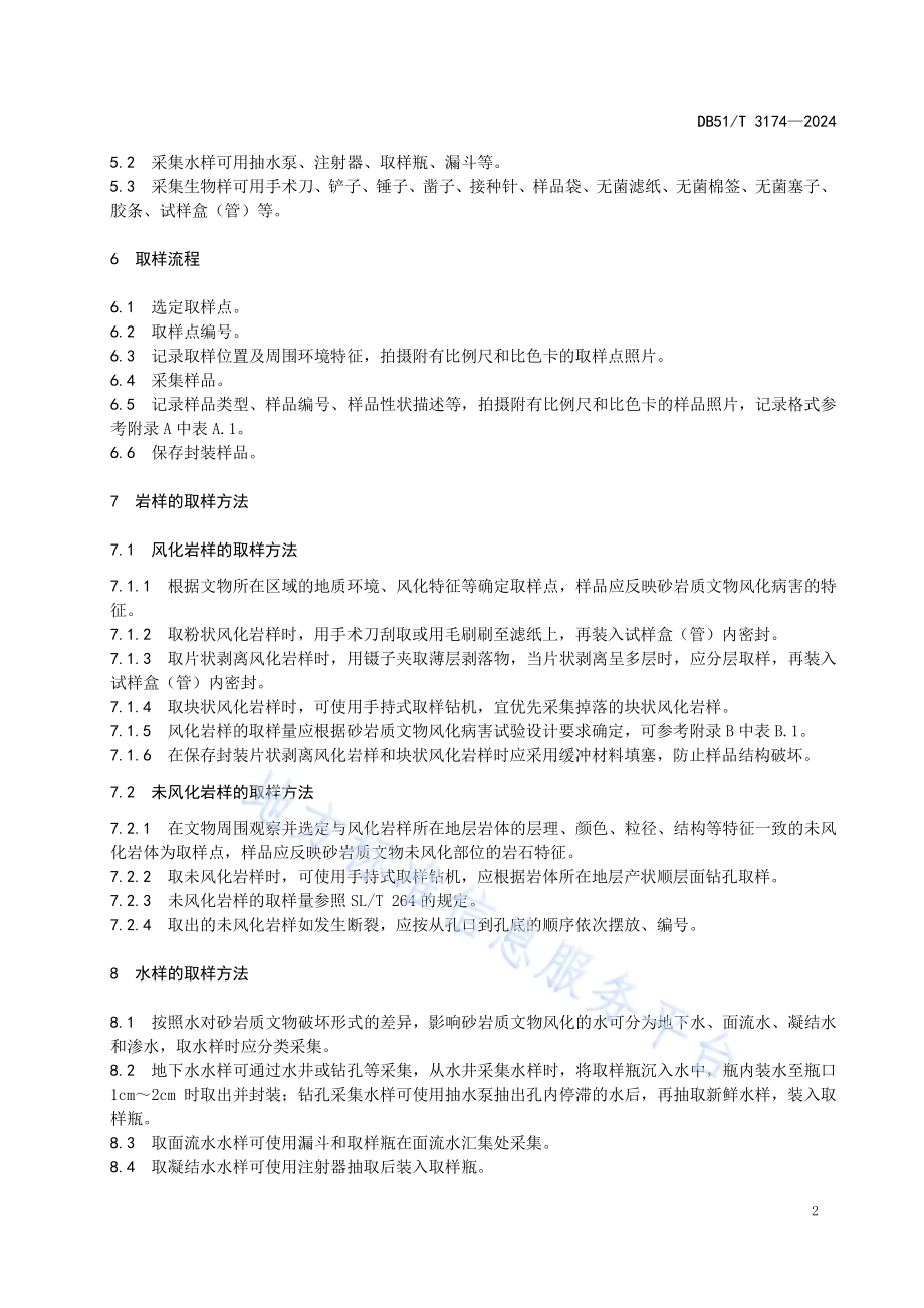 砂岩质文物风化病害取样规范DB51／T 3174-2024.pdf_第5页