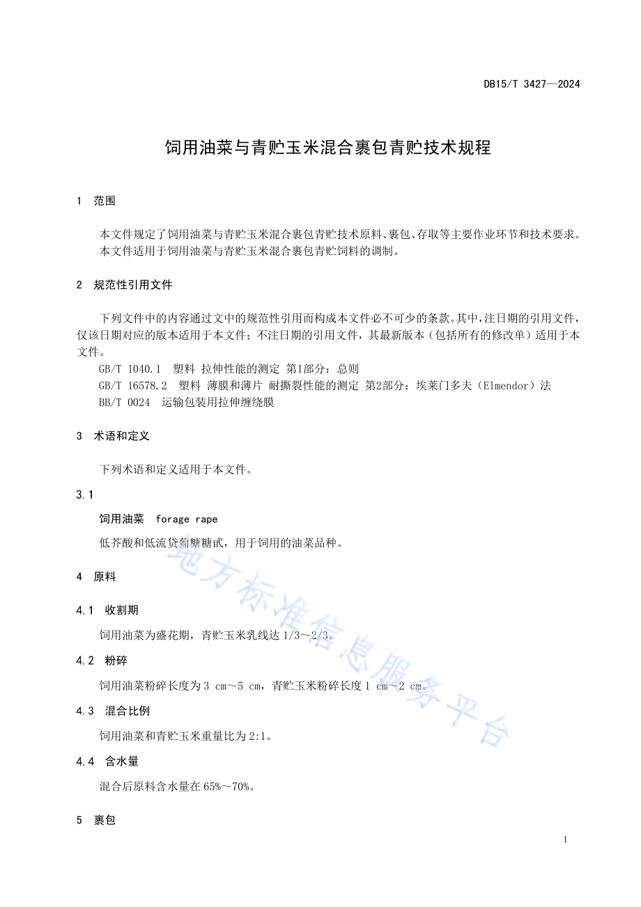 饲用油菜与青贮玉米混合裹包青贮技术规程DB15／T 3427—2024.pdf_第5页
