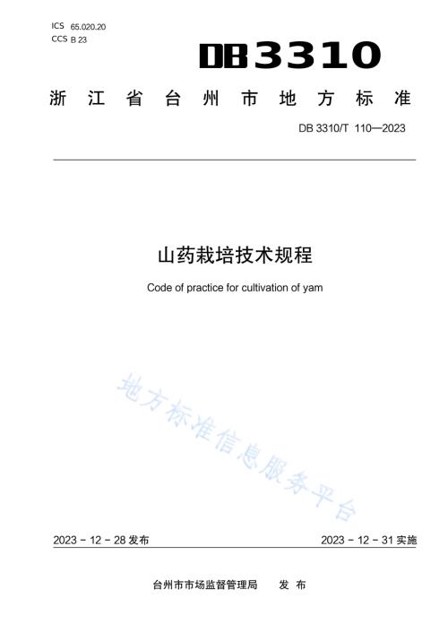 山药栽培技术规程DB3310／T 110-2023.pdf