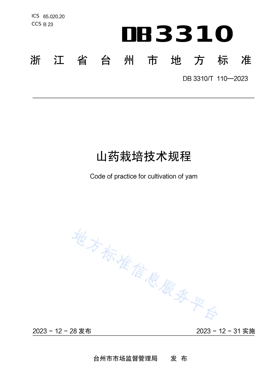 山药栽培技术规程DB3310／T 110-2023.pdf_第1页