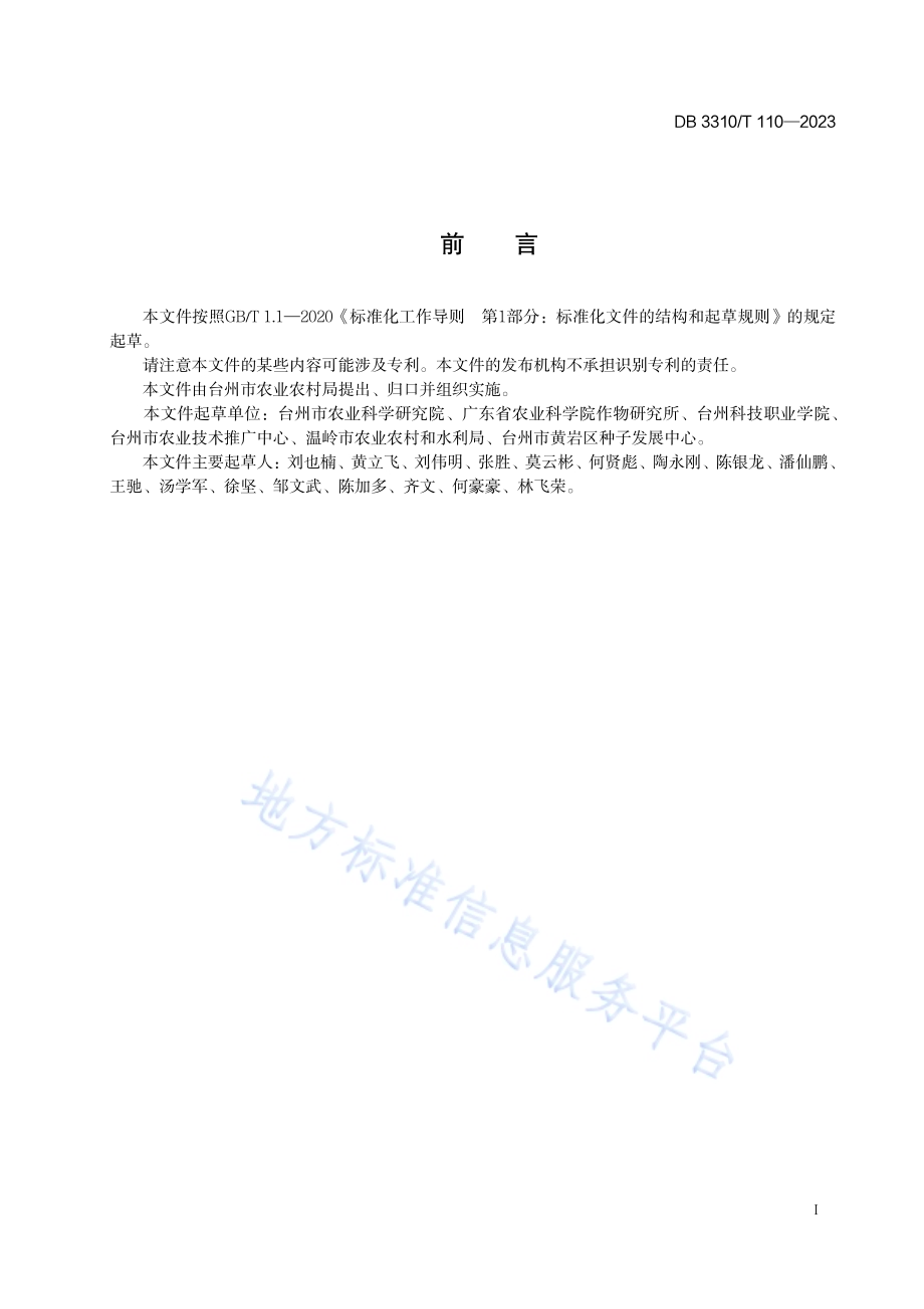 山药栽培技术规程DB3310／T 110-2023.pdf_第2页