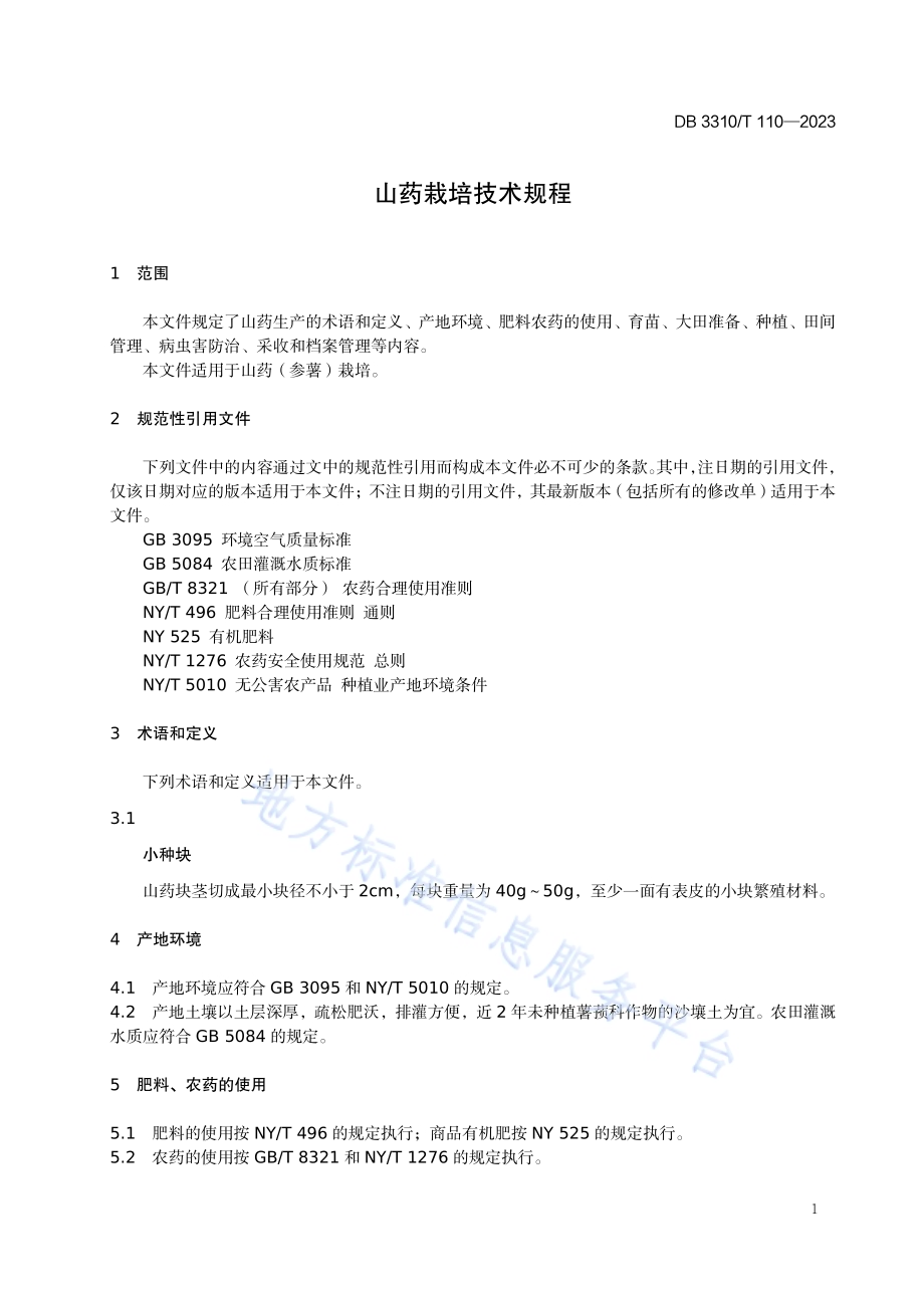 山药栽培技术规程DB3310／T 110-2023.pdf_第3页