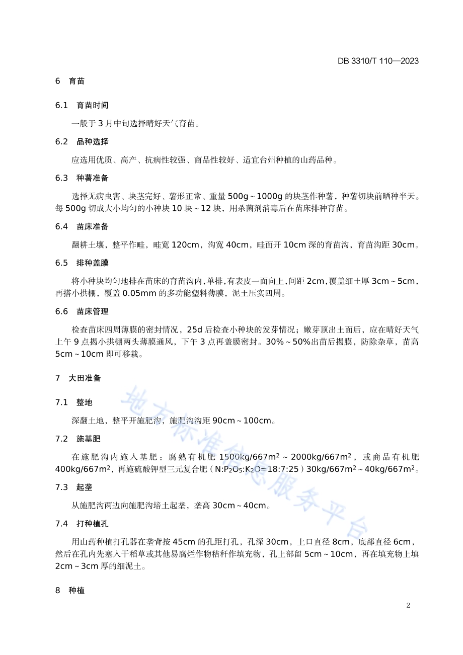 山药栽培技术规程DB3310／T 110-2023.pdf_第4页