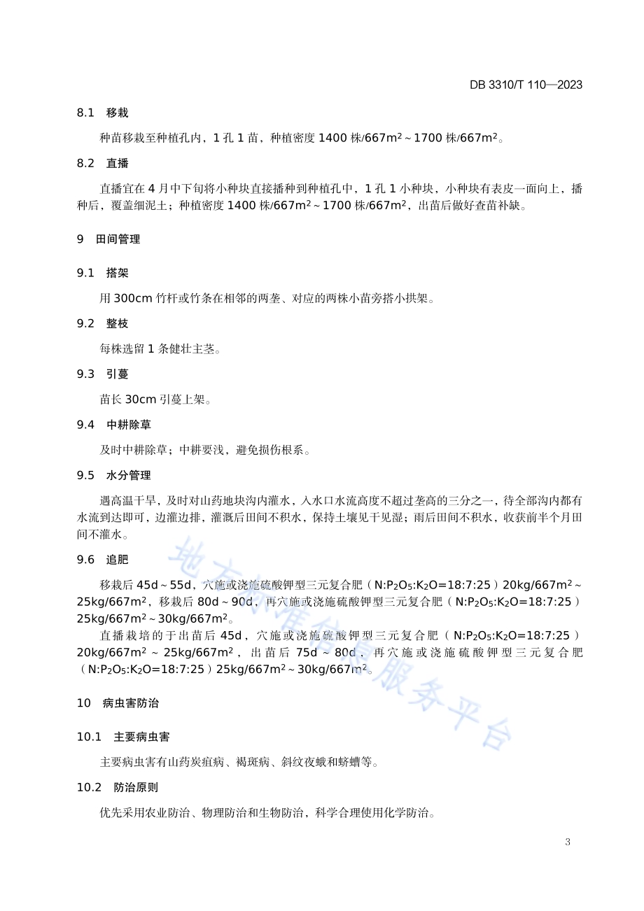 山药栽培技术规程DB3310／T 110-2023.pdf_第5页
