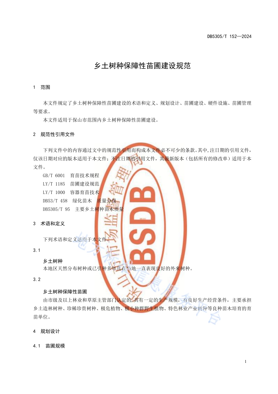 乡土树种保障性苗圃建设规范DB5305／T 152-2024.pdf_第5页