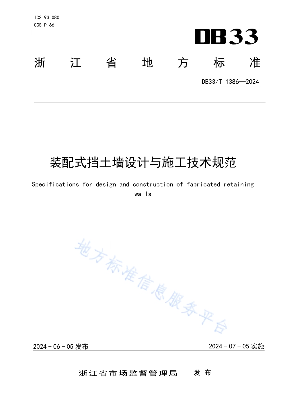 装配式挡土墙设计与施工技术规范DB33／T 1386-2024.pdf_第1页