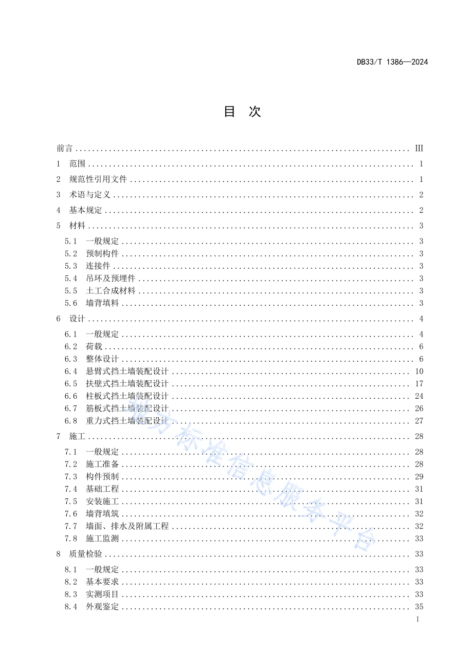 装配式挡土墙设计与施工技术规范DB33／T 1386-2024.pdf_第3页