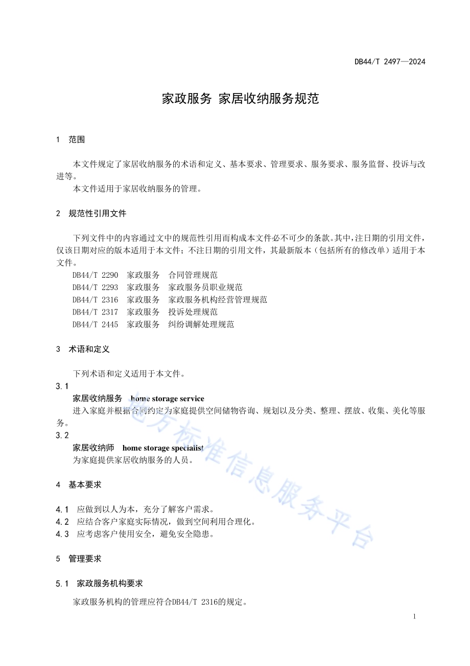 家政服务 家居收纳服务规范DB44／T 2497—2024.pdf_第5页
