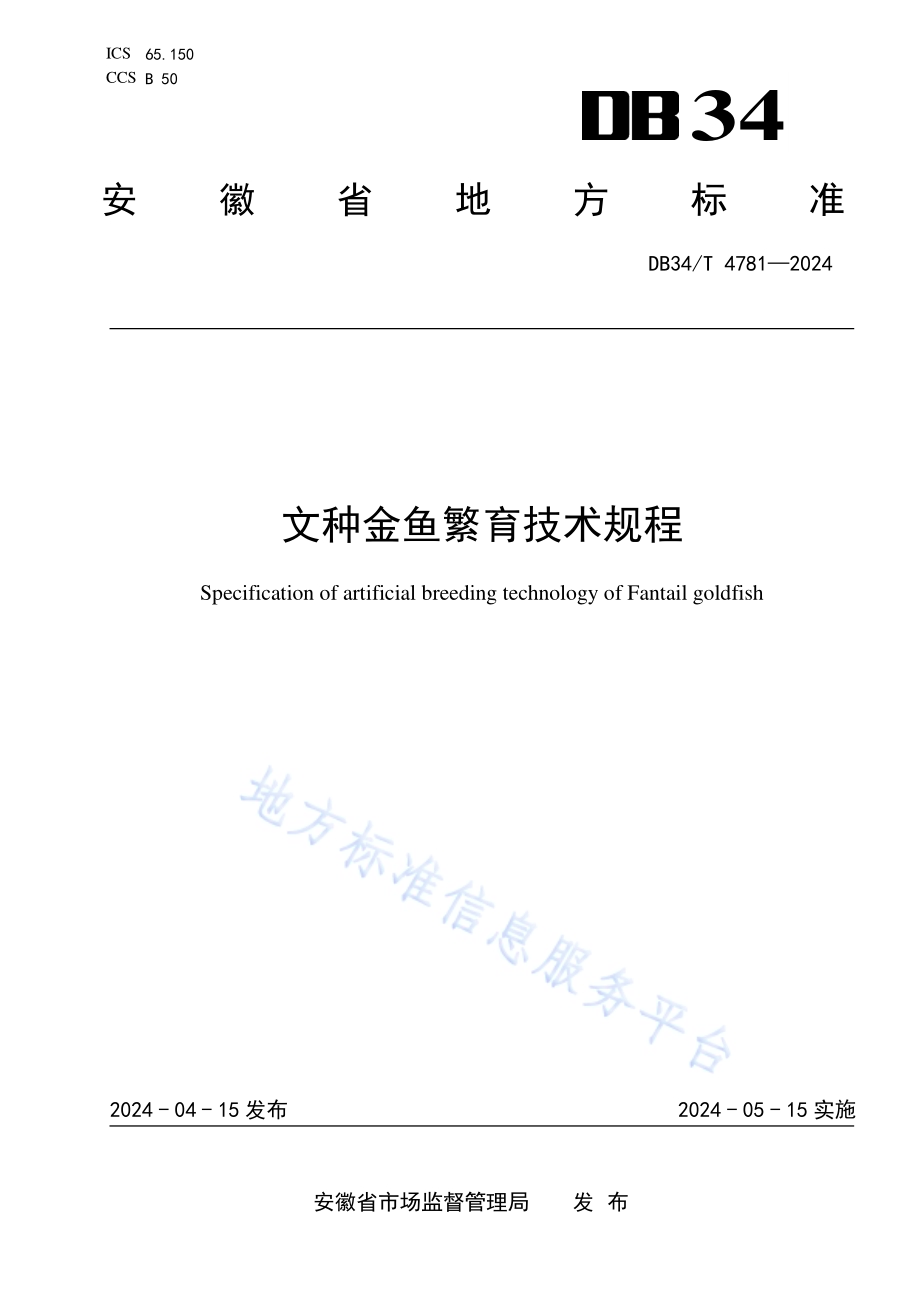 文种金鱼繁育技术规程DB34／T 4781-2024.pdf_第1页