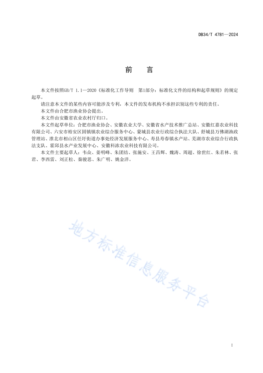 文种金鱼繁育技术规程DB34／T 4781-2024.pdf_第3页