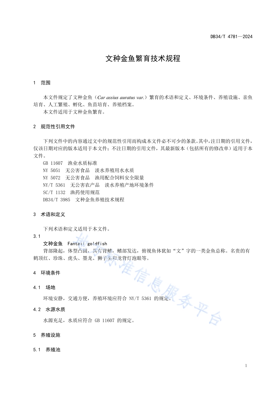 文种金鱼繁育技术规程DB34／T 4781-2024.pdf_第5页