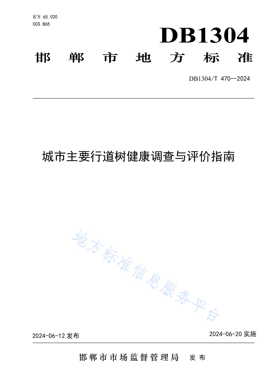 城市主要行道树健康调查与评价指南DB1304／T 470-2024.pdf_第1页