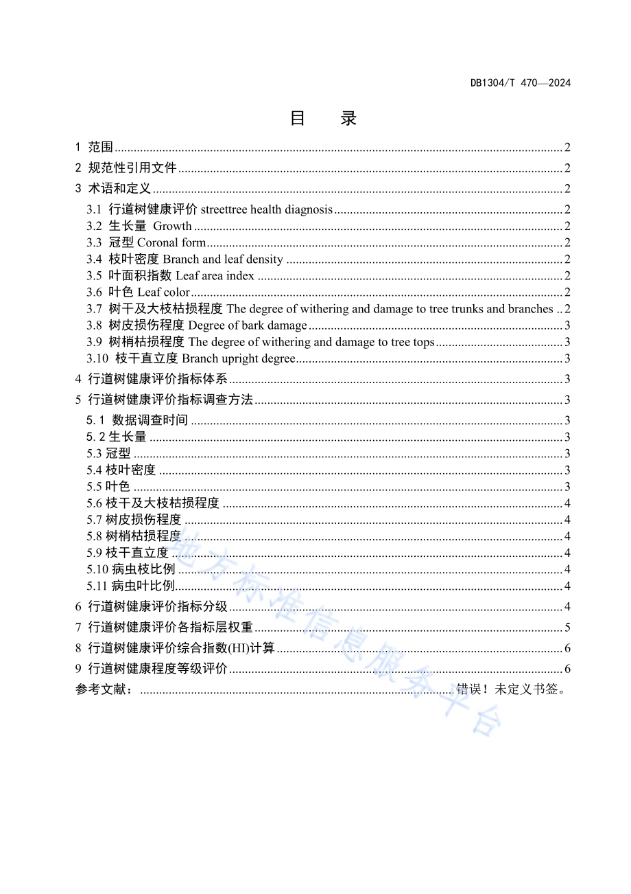 城市主要行道树健康调查与评价指南DB1304／T 470-2024.pdf_第2页