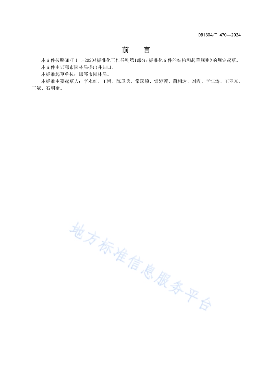 城市主要行道树健康调查与评价指南DB1304／T 470-2024.pdf_第3页