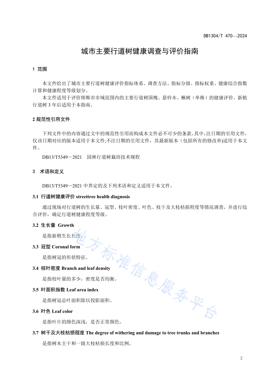 城市主要行道树健康调查与评价指南DB1304／T 470-2024.pdf_第4页