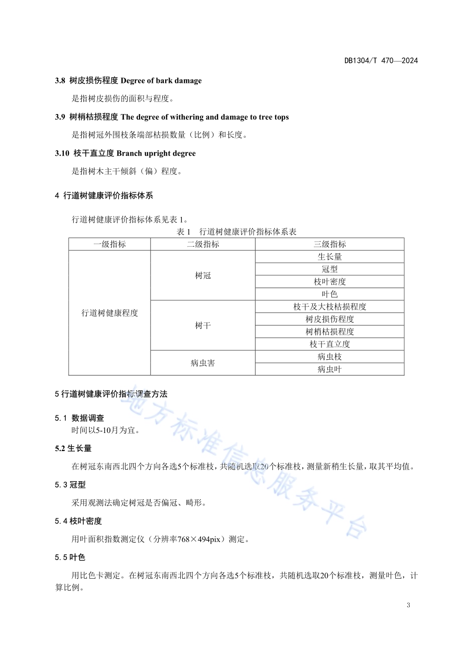 城市主要行道树健康调查与评价指南DB1304／T 470-2024.pdf_第5页