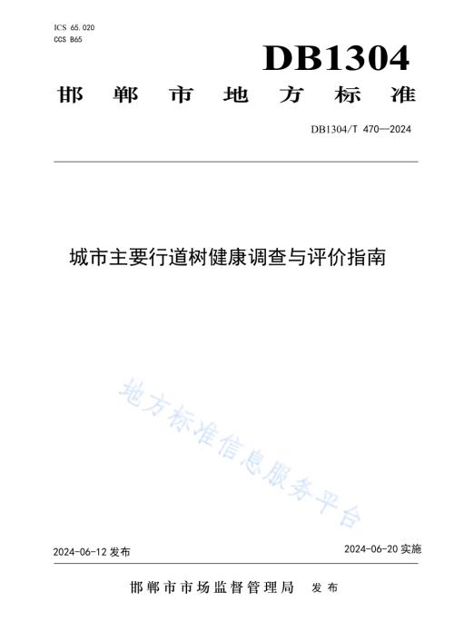 城市主要行道树健康调查与评价指南DB1304／T 470-2024.pdf
