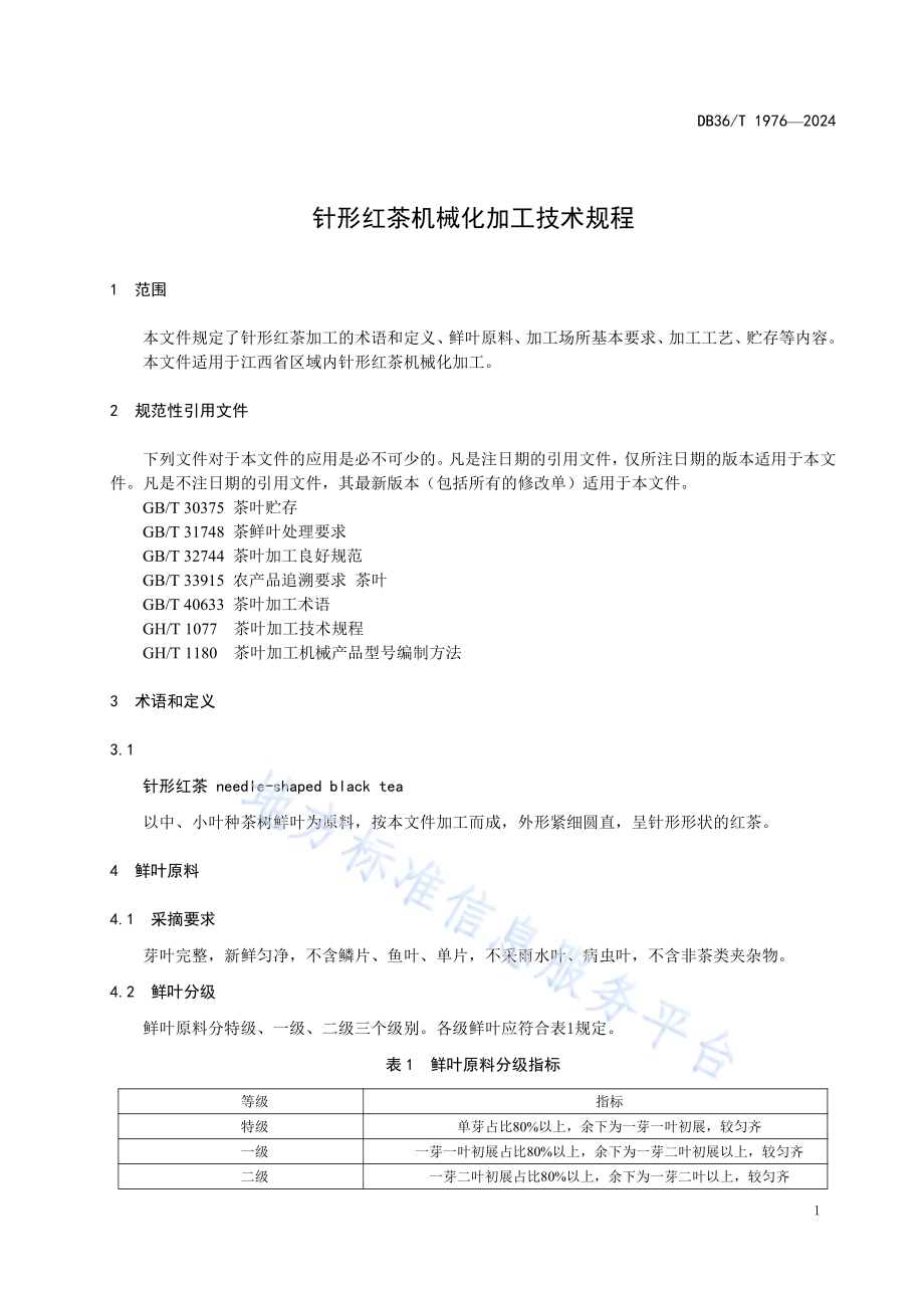 针形红茶机械化加工技术规程DB36／T 1976-2024.pdf_第5页