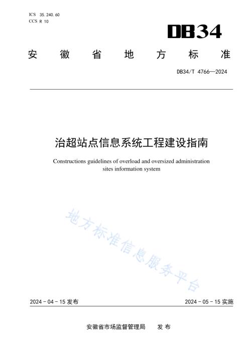 治超站点信息系统工程建设指南DB34／T 4766-2024.pdf