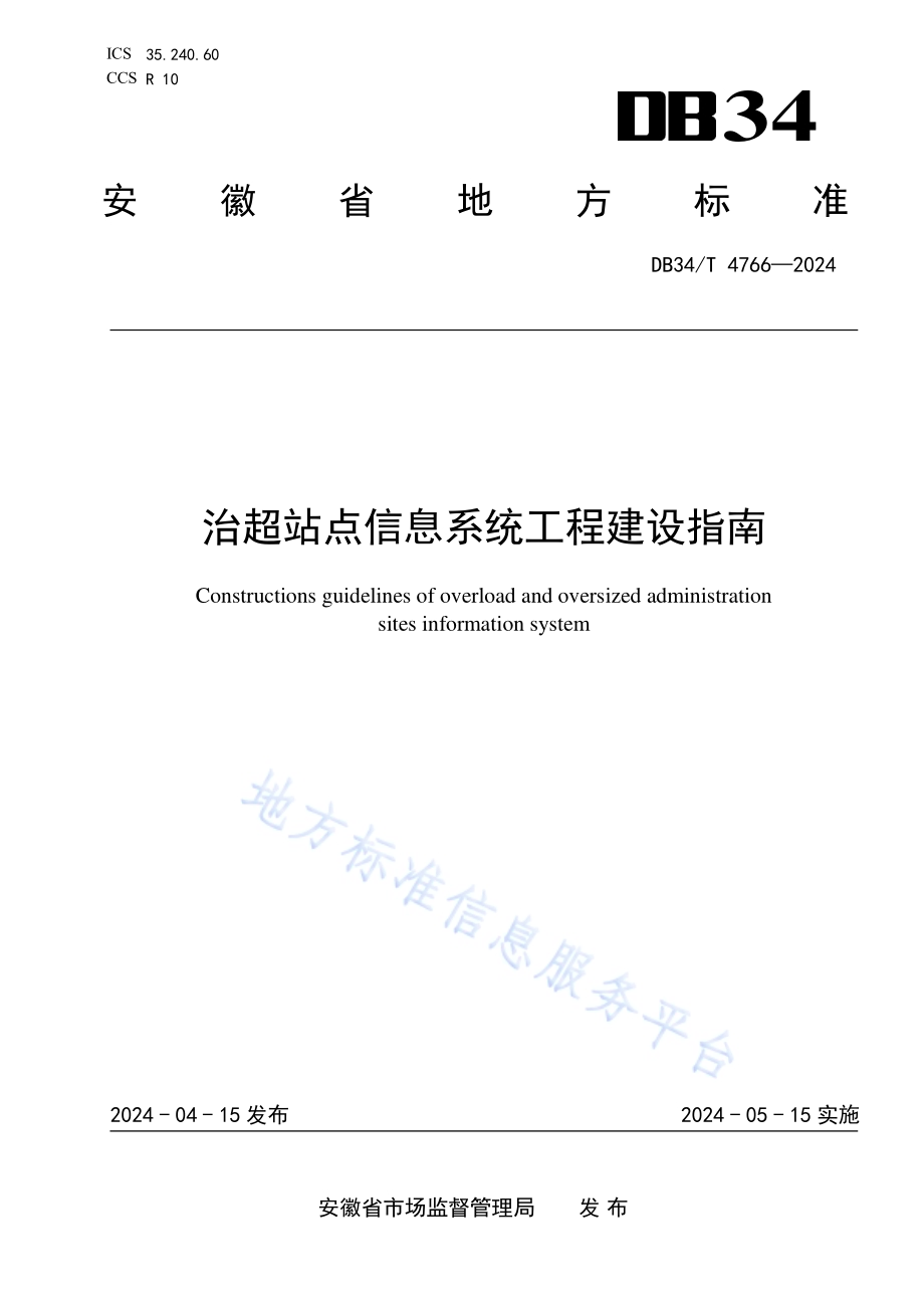 治超站点信息系统工程建设指南DB34／T 4766-2024.pdf_第1页