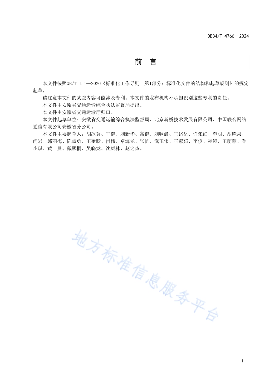 治超站点信息系统工程建设指南DB34／T 4766-2024.pdf_第3页