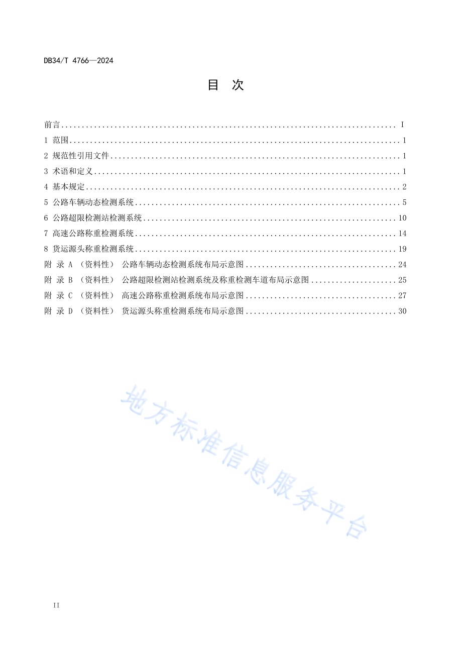 治超站点信息系统工程建设指南DB34／T 4766-2024.pdf_第4页