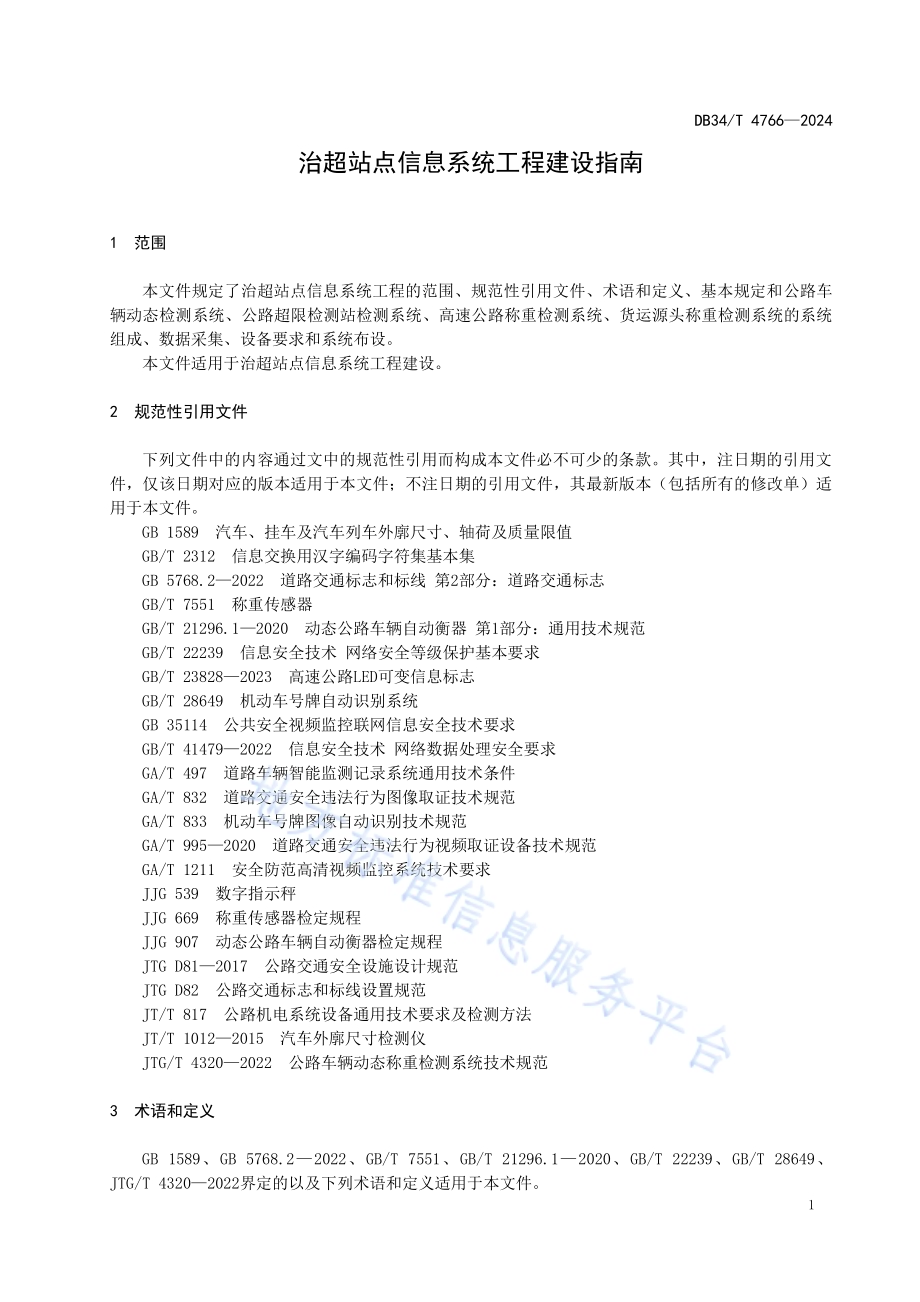 治超站点信息系统工程建设指南DB34／T 4766-2024.pdf_第5页
