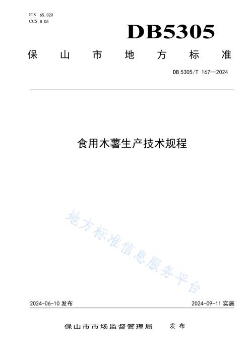 食用木薯生产技术规程DB5305／T 167-2024.pdf