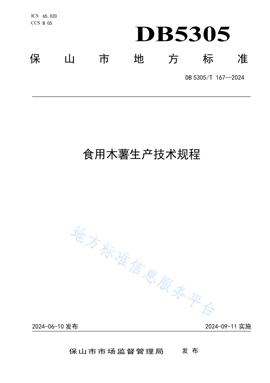 食用木薯生产技术规程DB5305／T 167-2024.pdf_第1页