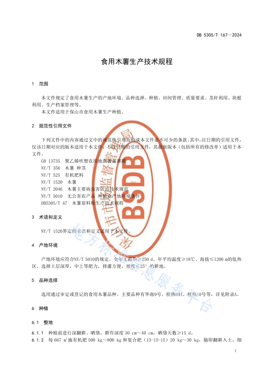 食用木薯生产技术规程DB5305／T 167-2024.pdf_第5页