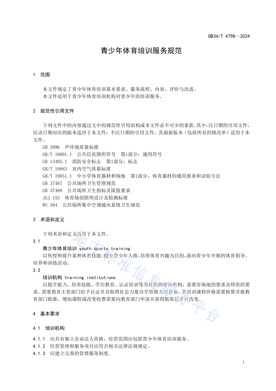 青少年体育培训服务规范DB34／T 4798-2024.pdf_第5页