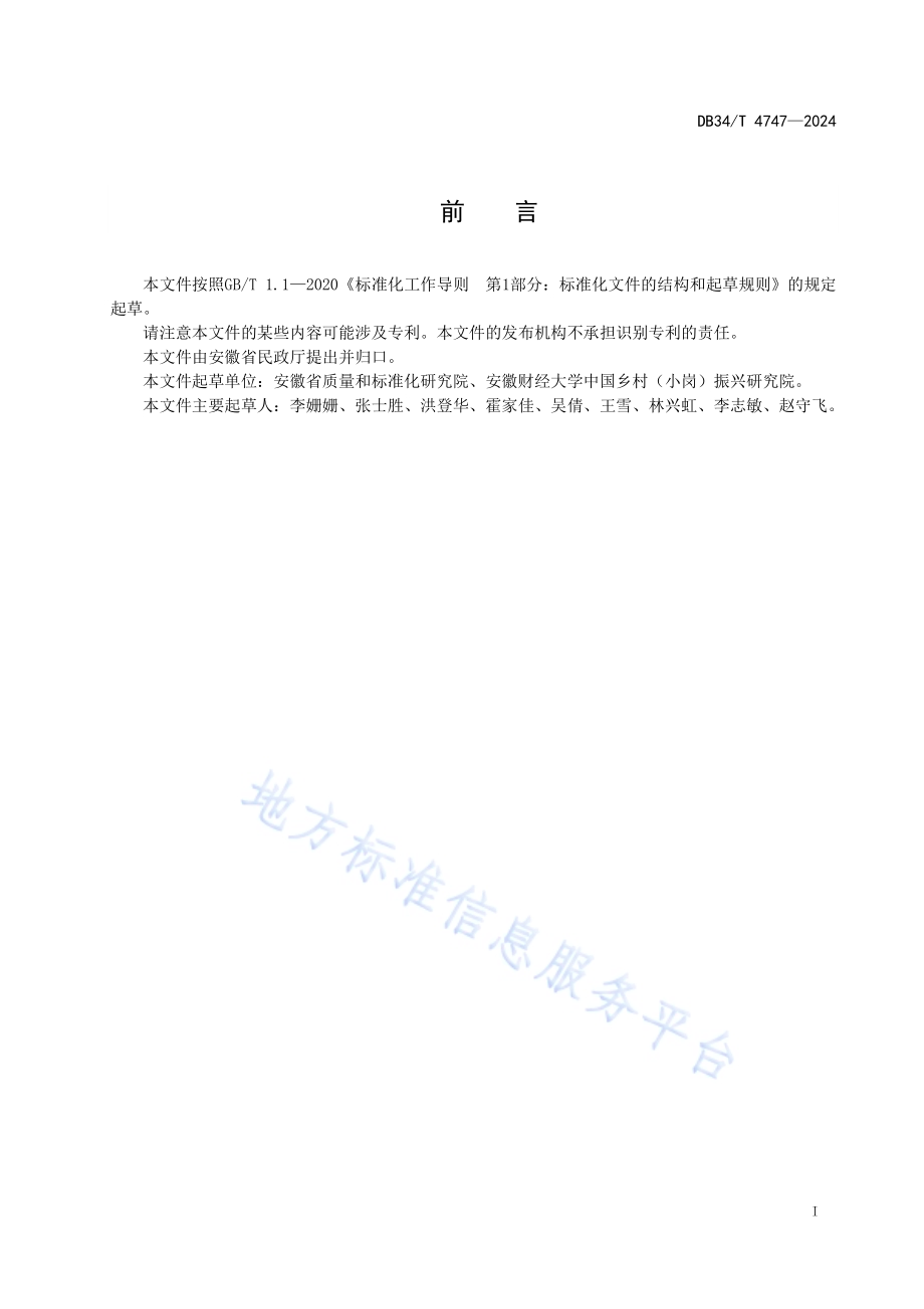 农村社区服务站建设指南DB34／T 4747-2024.pdf_第3页