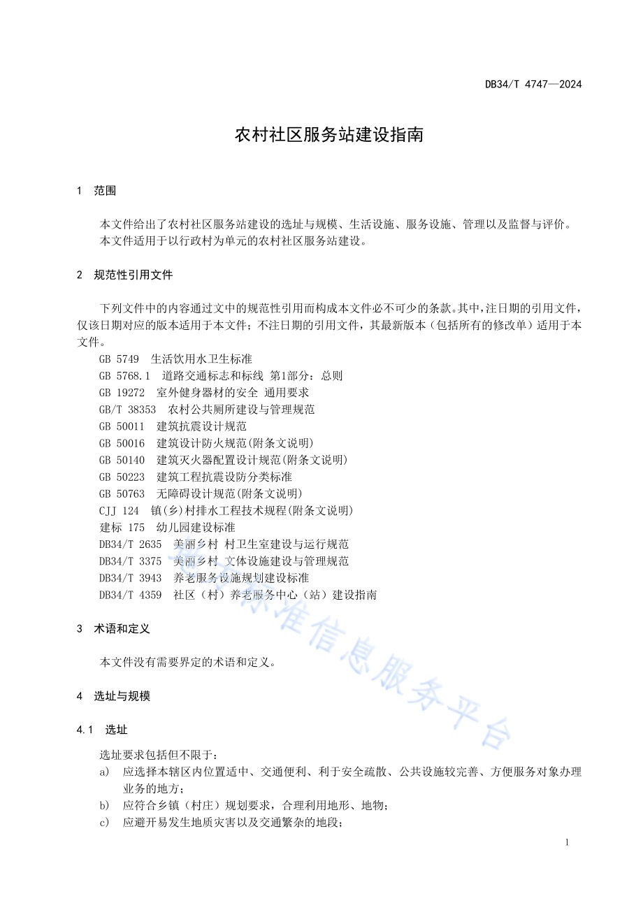 农村社区服务站建设指南DB34／T 4747-2024.pdf_第5页