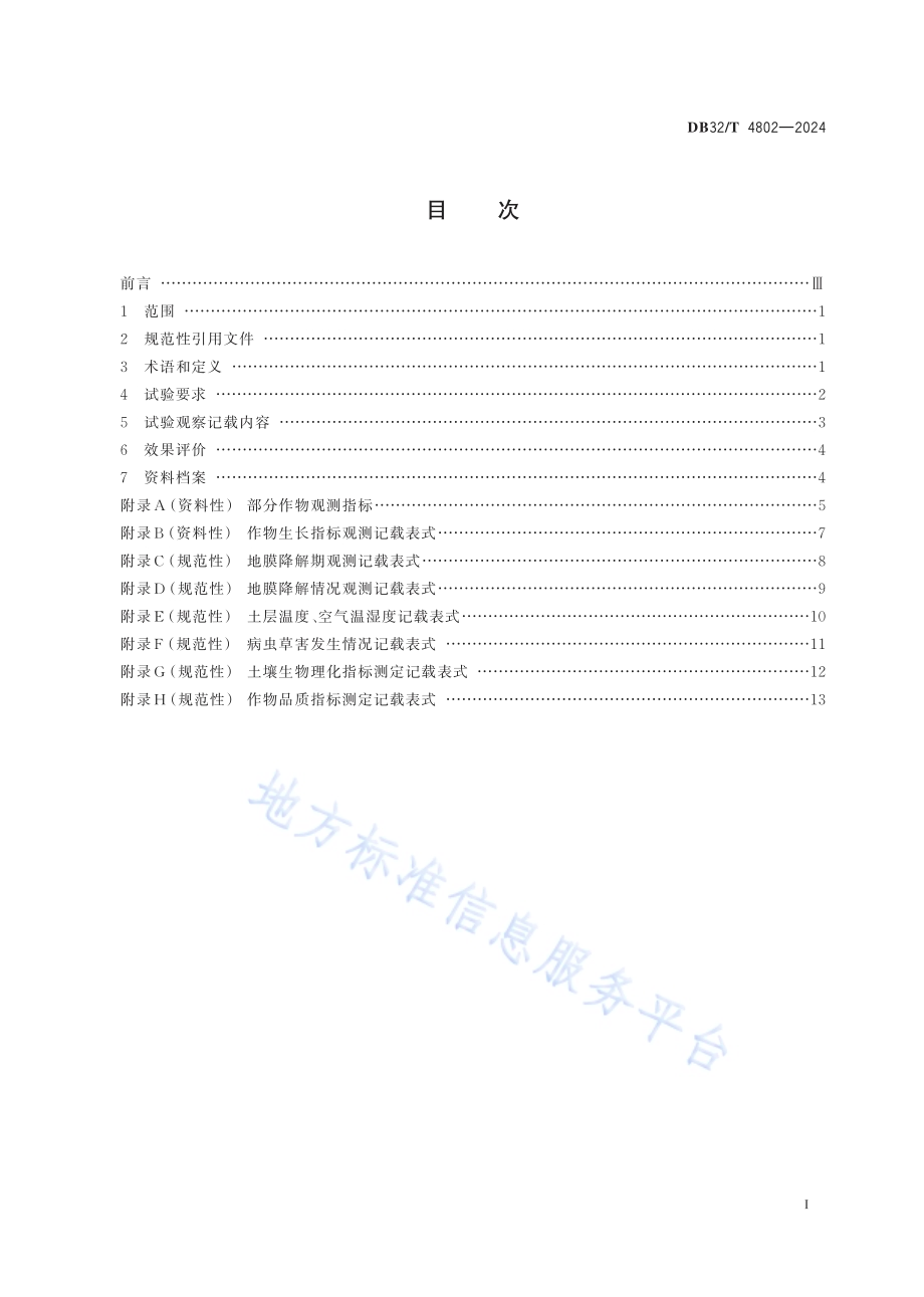 全生物降解农用地膜田间应用效果评价规范DB32／T 4802-2024.pdf_第2页