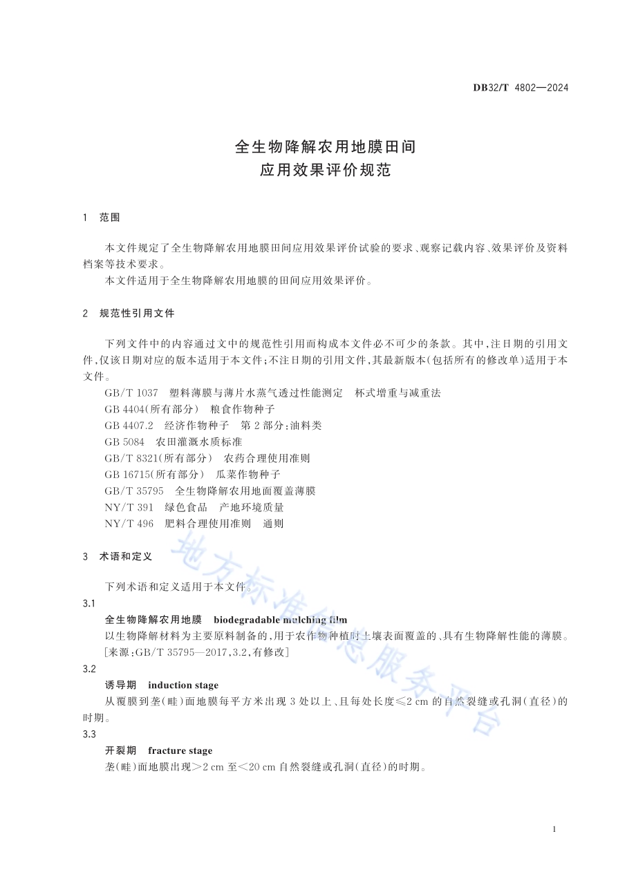 全生物降解农用地膜田间应用效果评价规范DB32／T 4802-2024.pdf_第4页