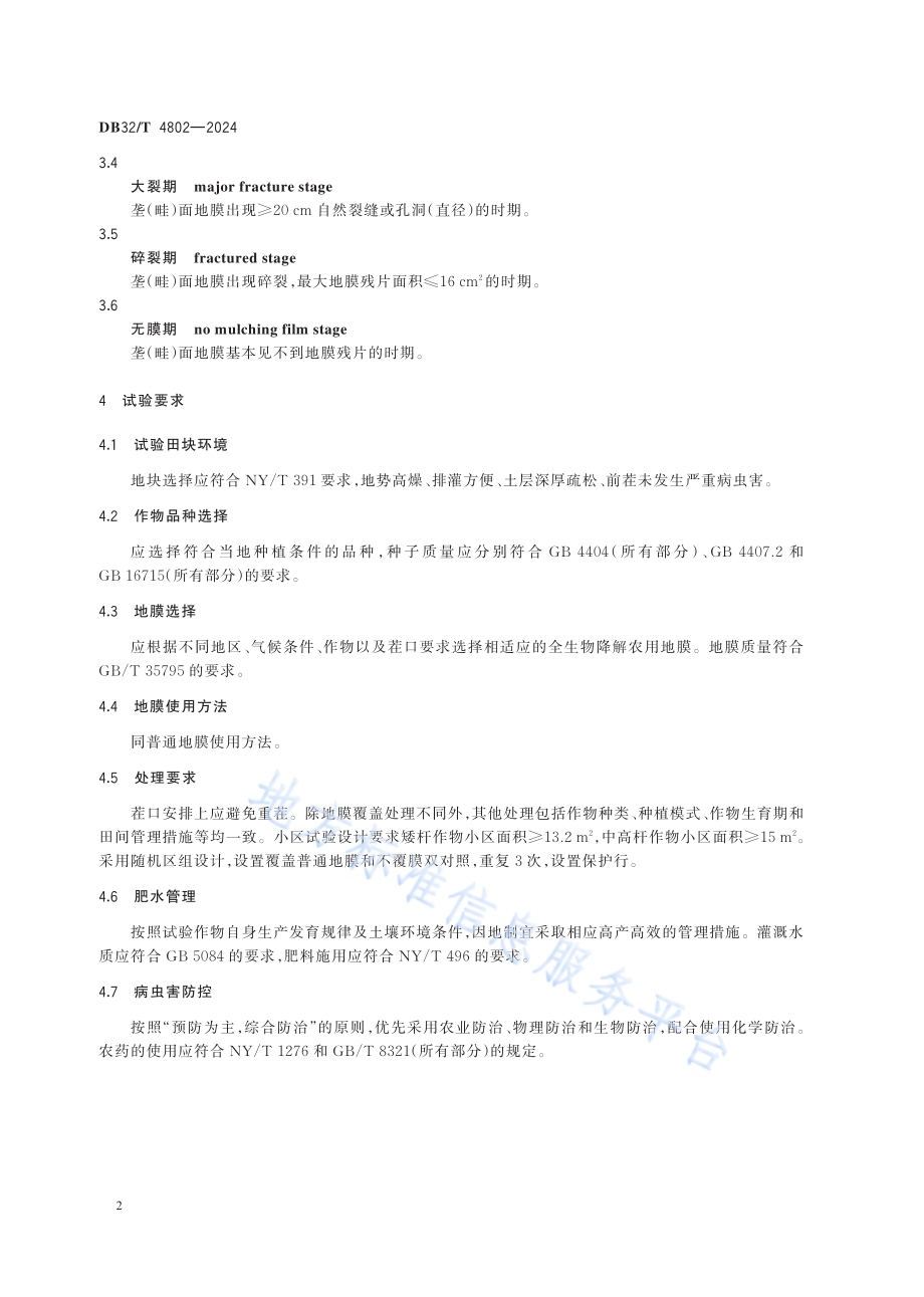 全生物降解农用地膜田间应用效果评价规范DB32／T 4802-2024.pdf_第5页