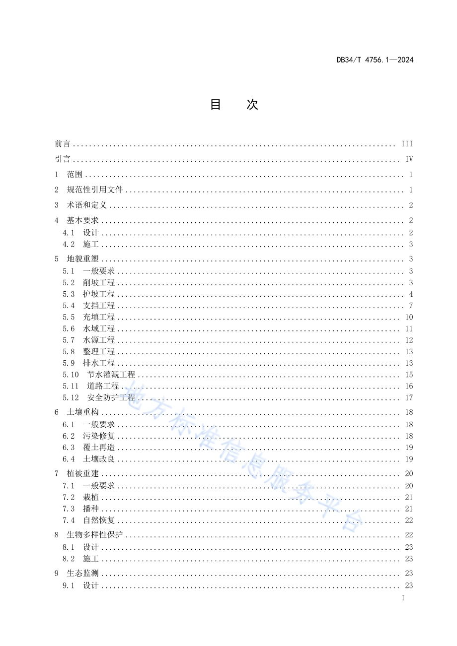 矿山生态修复规程 第1部分：设计与施工DB34／T 4756.1-2024.pdf_第3页