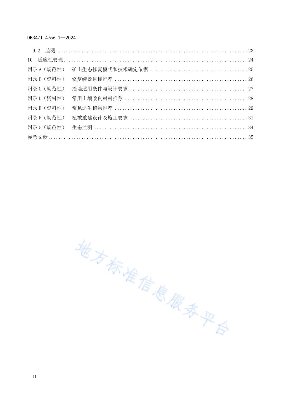 矿山生态修复规程 第1部分：设计与施工DB34／T 4756.1-2024.pdf_第4页