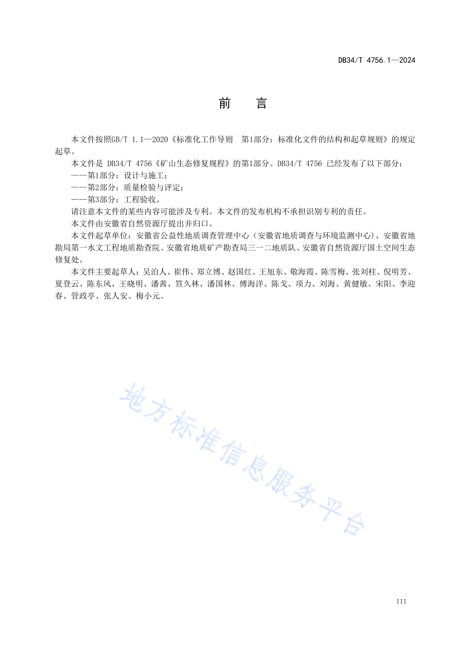 矿山生态修复规程 第1部分：设计与施工DB34／T 4756.1-2024.pdf_第5页